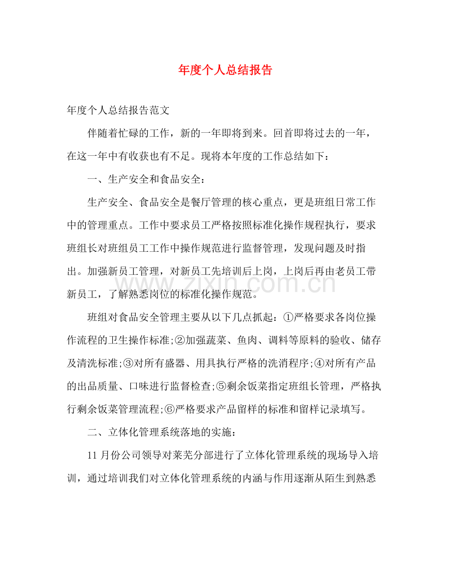 年度个人总结报告 .docx_第1页