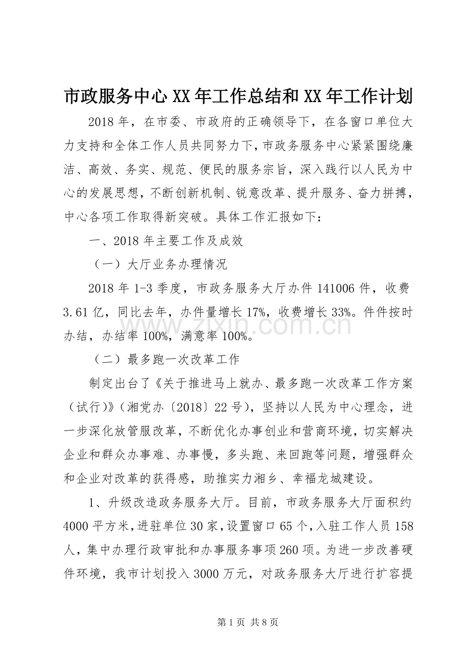 市政服务中心XX年工作总结和XX年工作计划.docx_第1页