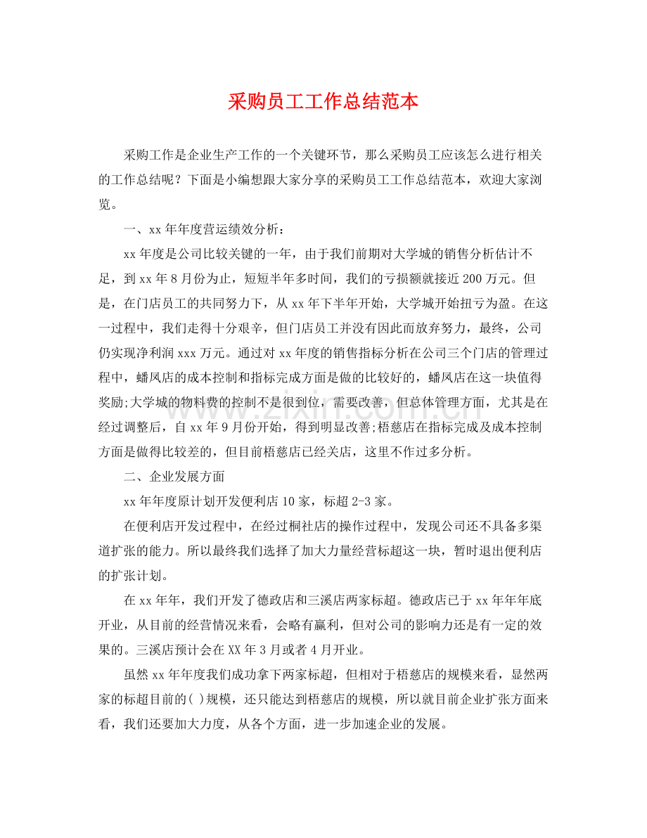 采购员工工作总结范本 .docx_第1页