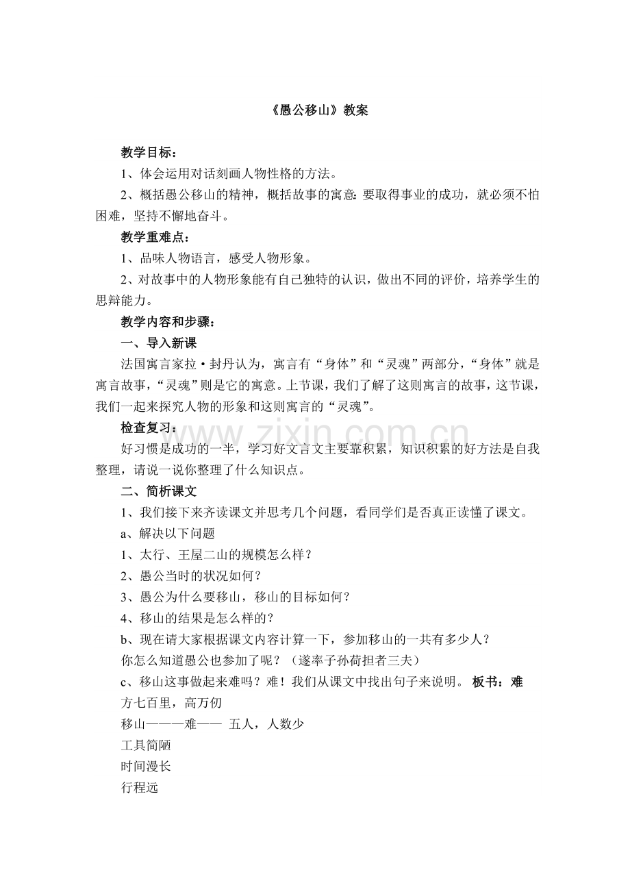 《愚公移山》公开课教案.doc_第1页