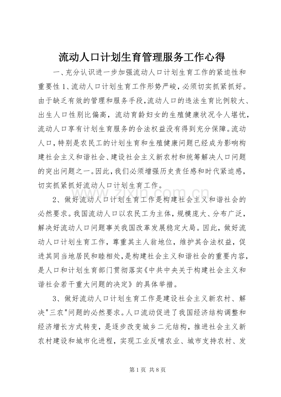 流动人口计划生育管理服务工作心得.docx_第1页