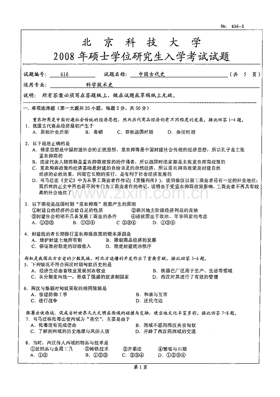 北京科技大学616中国古代史2008.doc_第1页