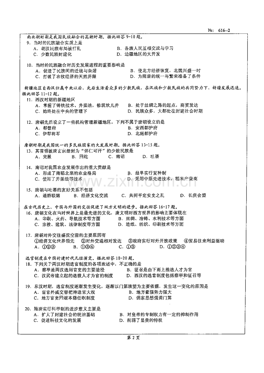 北京科技大学616中国古代史2008.doc_第2页