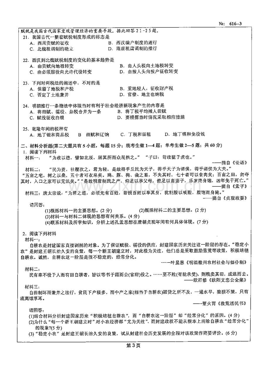 北京科技大学616中国古代史2008.doc_第3页