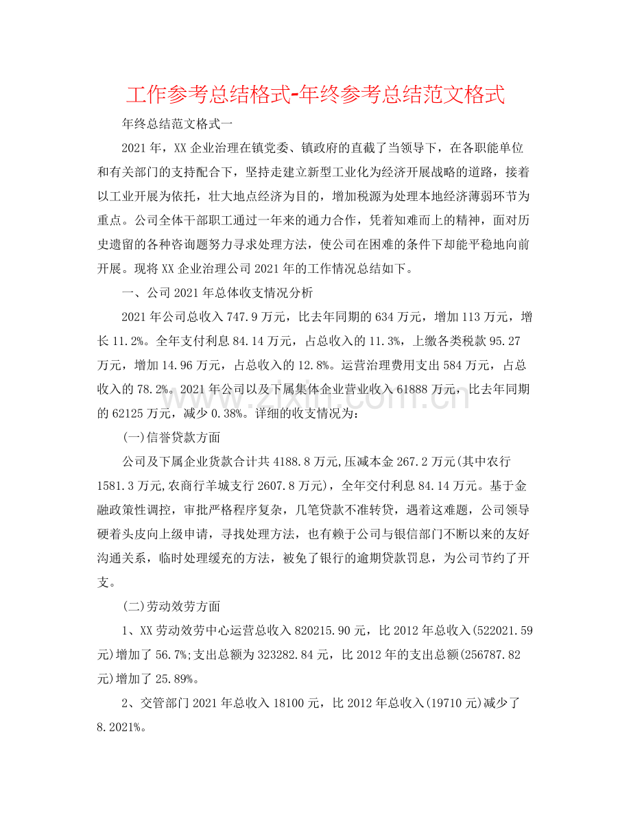 工作参考总结格式年终参考总结范文格式.docx_第1页