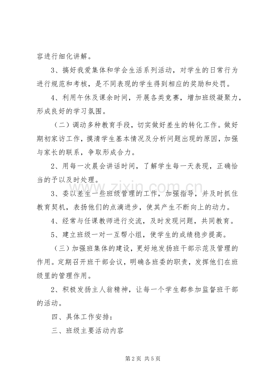 XX年度第二学期五（2）班小学五年级班主任工作计划指导思想.docx_第2页