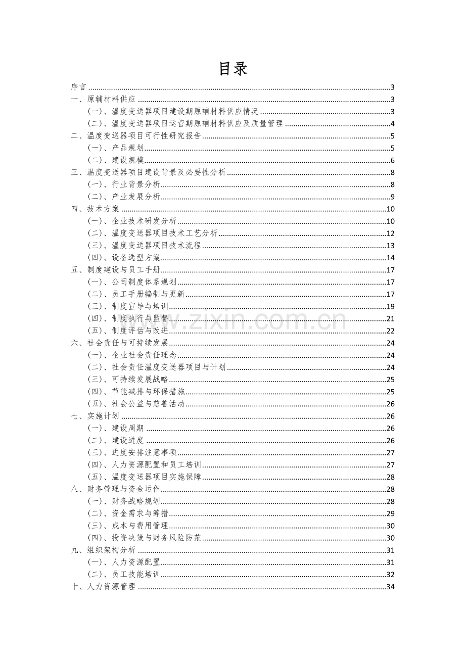 温度变送器项目投资分析及可行性报告.docx_第2页