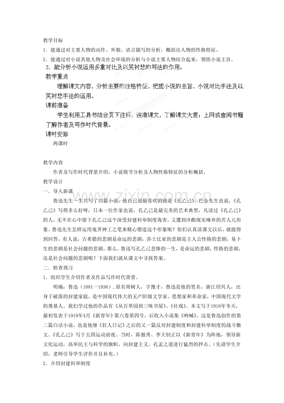 江苏省常州市花园中学八年级语文下册 第四单元 16.孔乙己第一课时教案 苏教版.doc_第2页