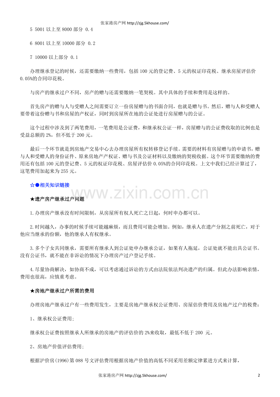 房产继承过户手续流程费用问题大全.doc_第2页