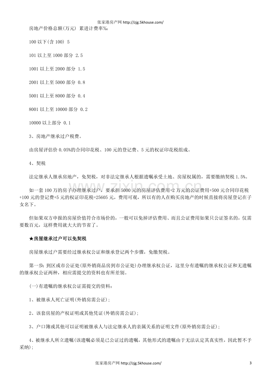 房产继承过户手续流程费用问题大全.doc_第3页