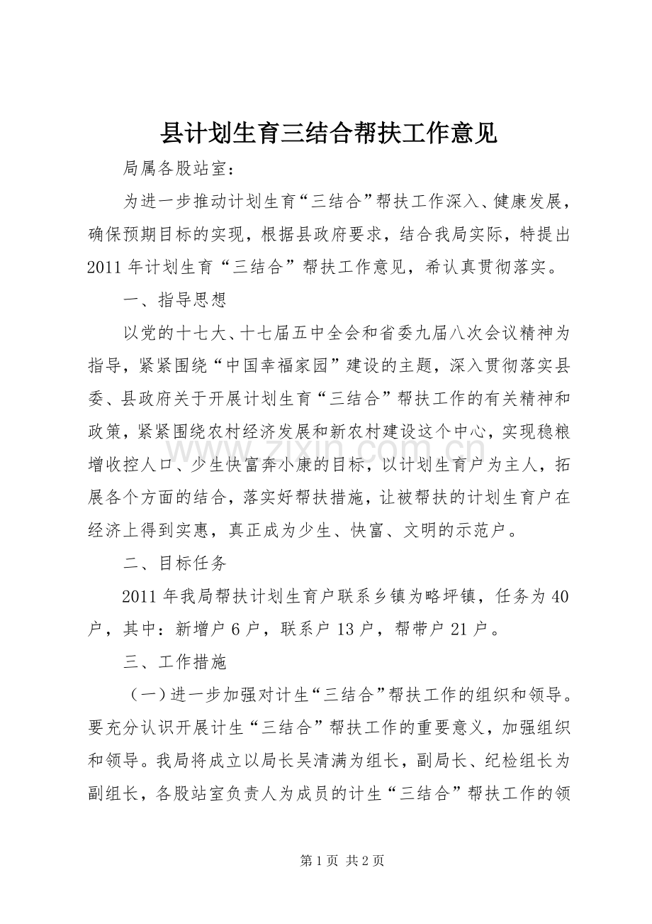 县计划生育三结合帮扶工作意见 .docx_第1页