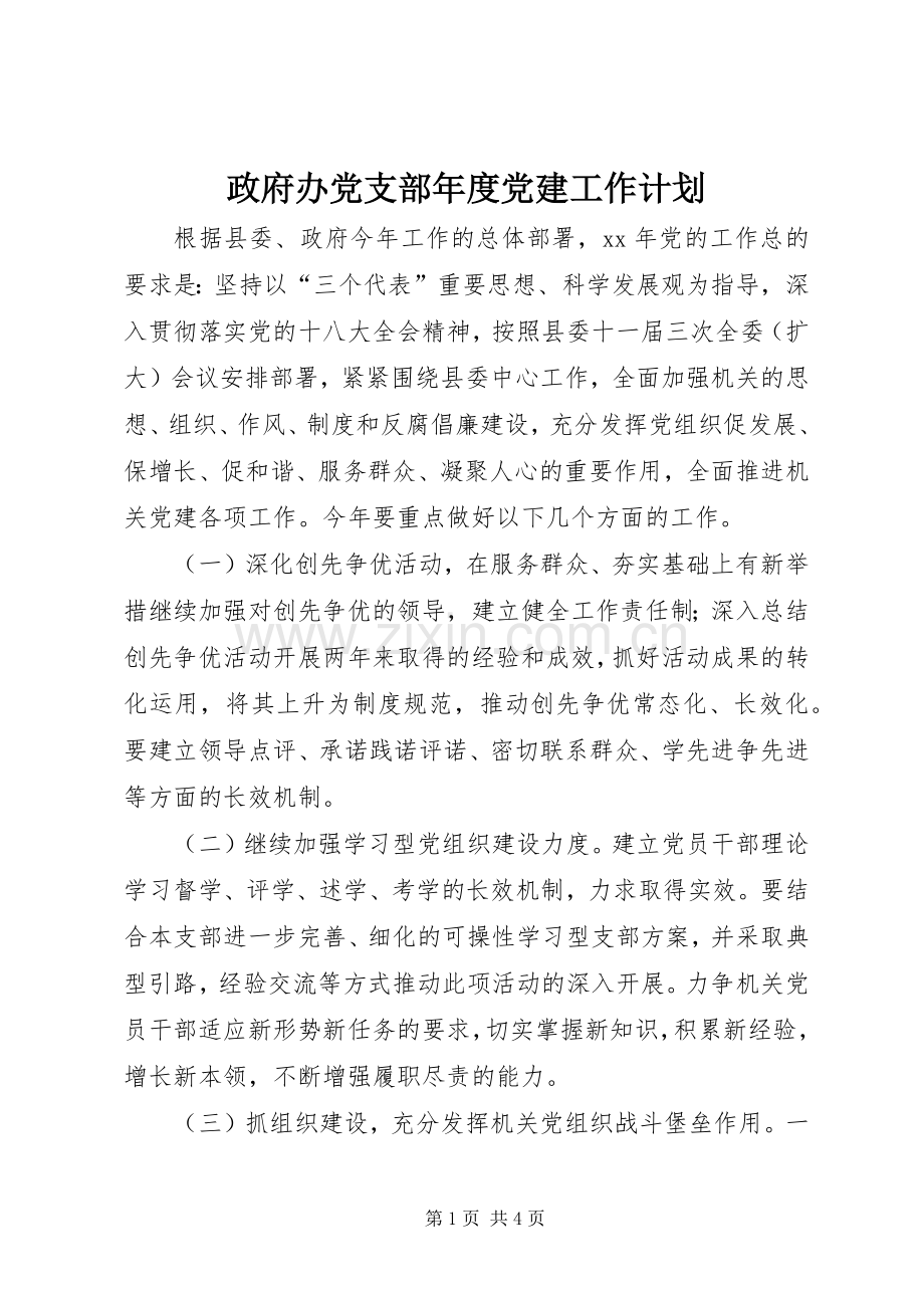 政府办党支部年度党建工作计划.docx_第1页