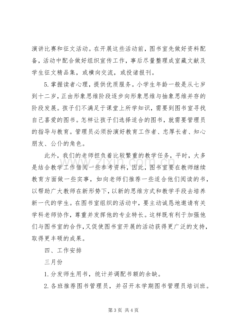 XX年小学图书室工作计划范本.docx_第3页