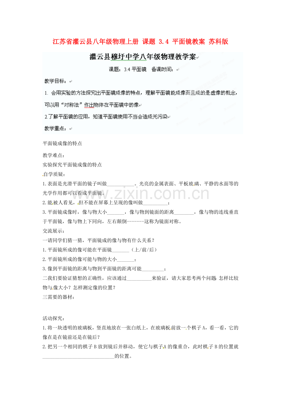 江苏省灌云县八年级物理上册 课题 3.4 平面镜教案 苏科版.doc_第1页