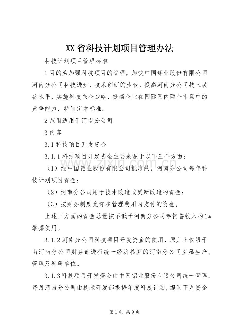 XX省科技计划项目管理办法.docx_第1页