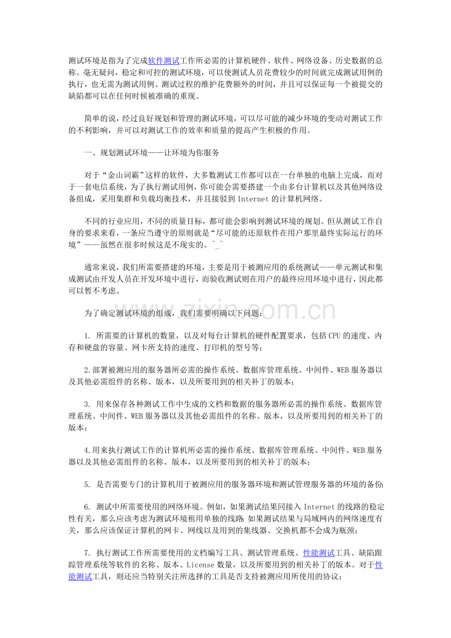 软件测试实践之测试环境的规划与管理.doc_第1页