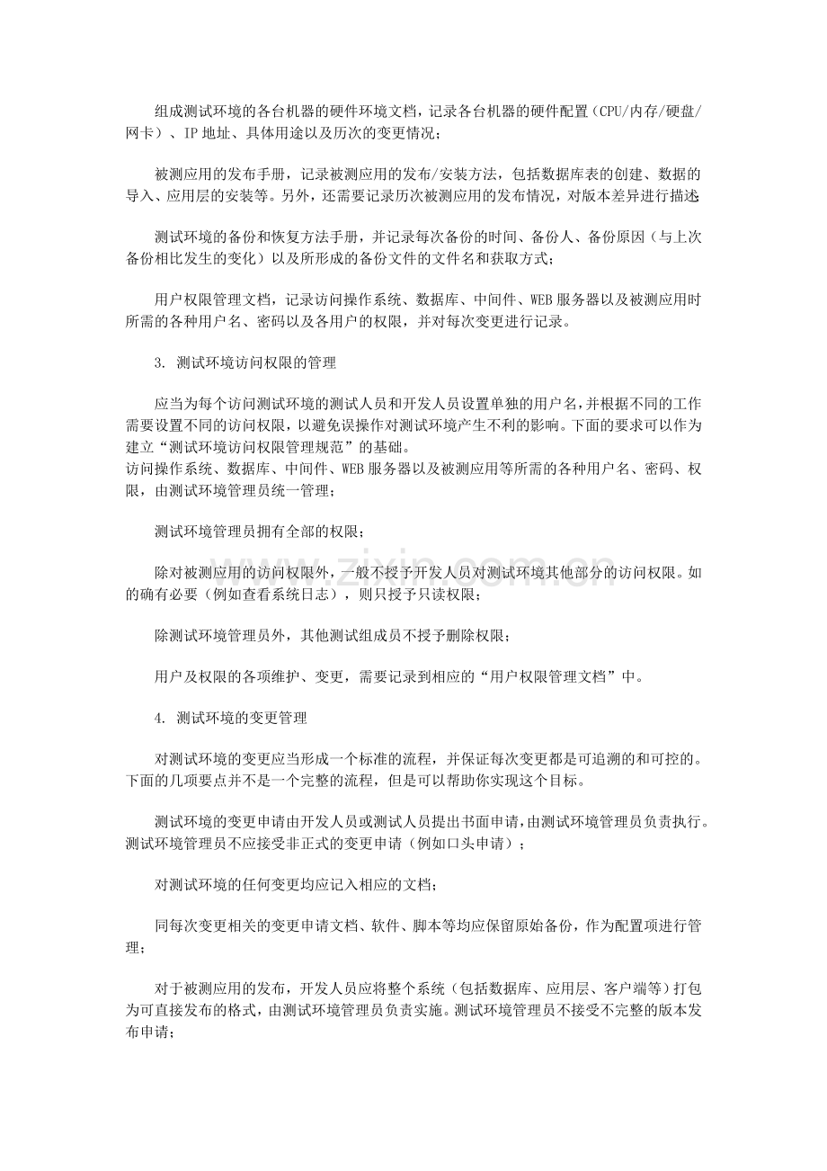 软件测试实践之测试环境的规划与管理.doc_第3页