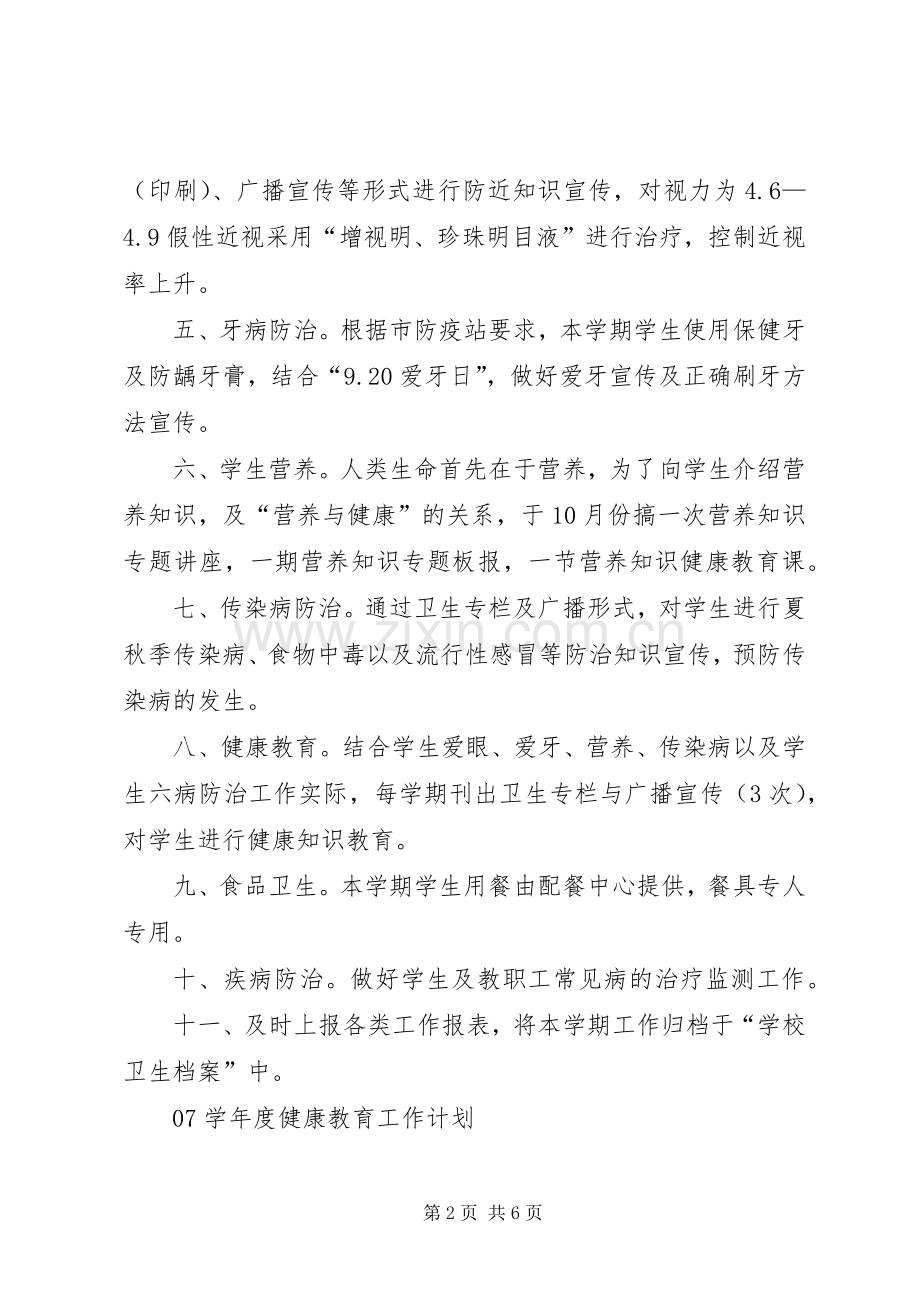 学校卫生工作计划 (25).docx_第2页