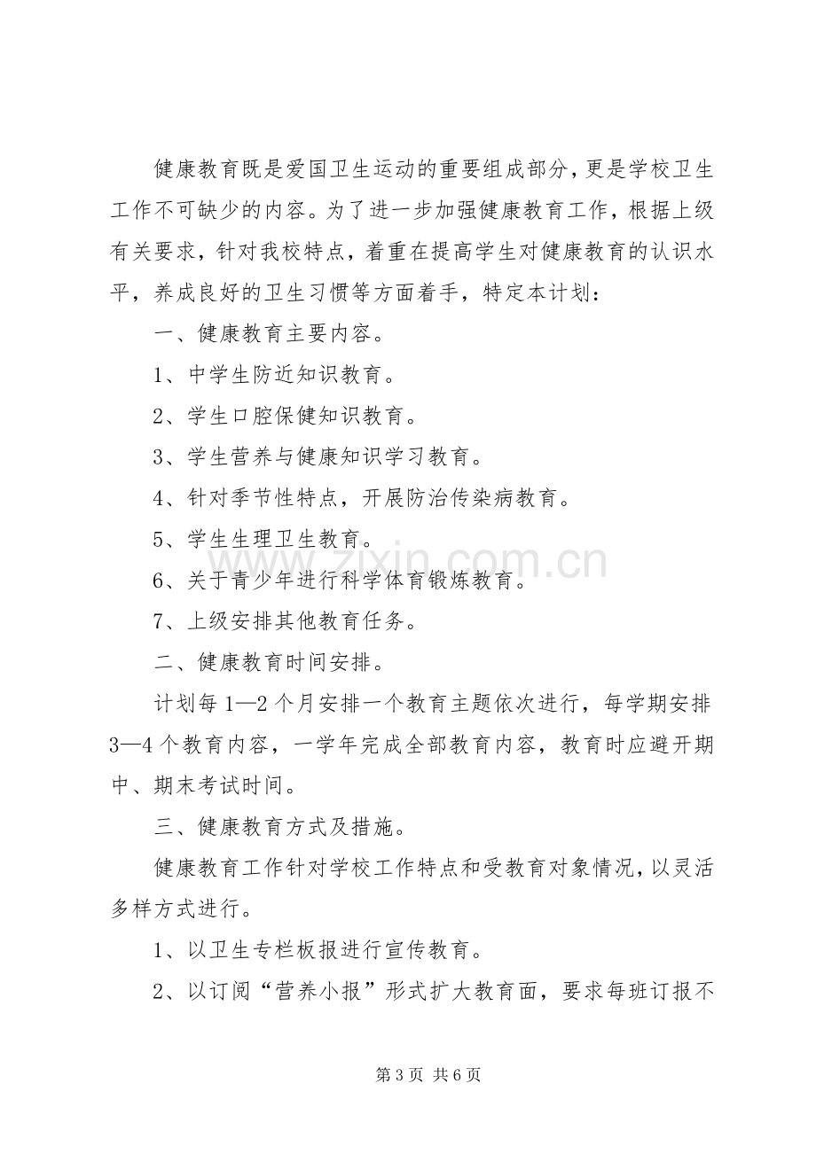 学校卫生工作计划 (25).docx_第3页