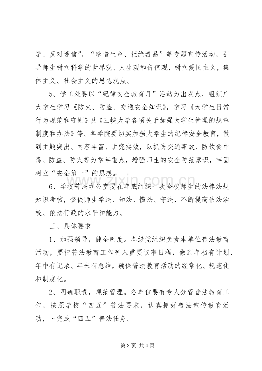 大学XX年普法教育工作计划 .docx_第3页