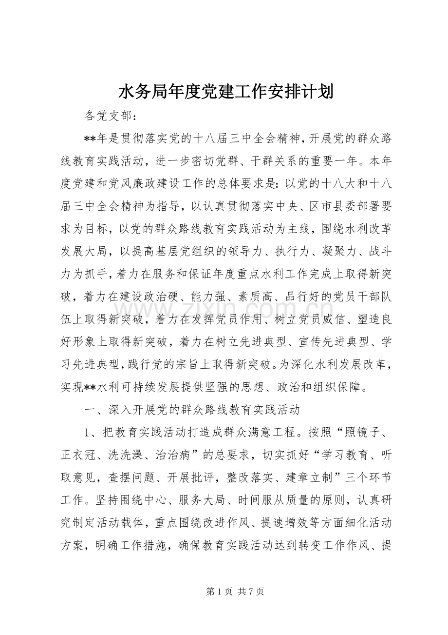 水务局年度党建工作安排计划.docx_第1页