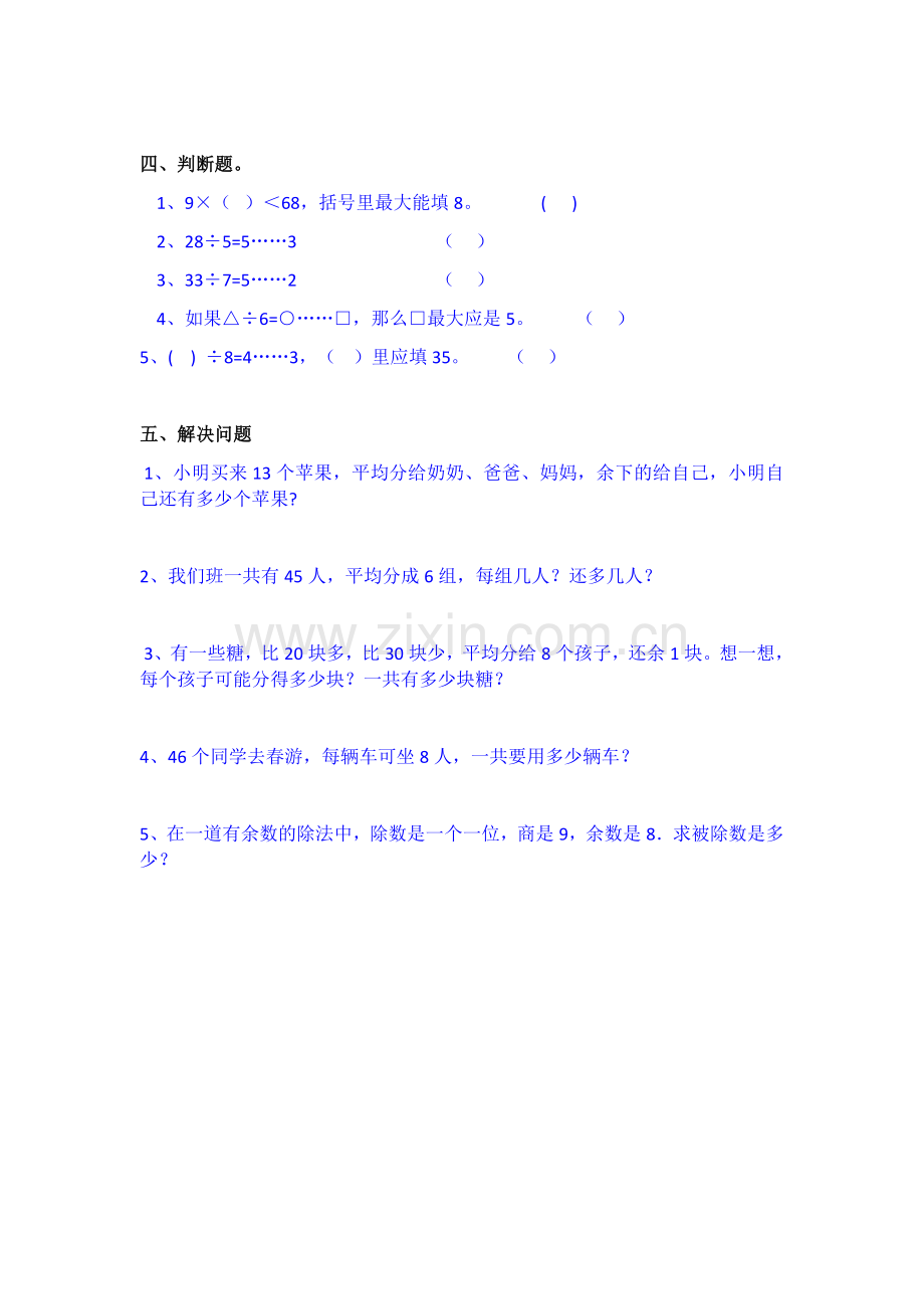 小学数学人教2011课标版二年级人教版二年级数学下册《有余数的除法》.docx_第2页