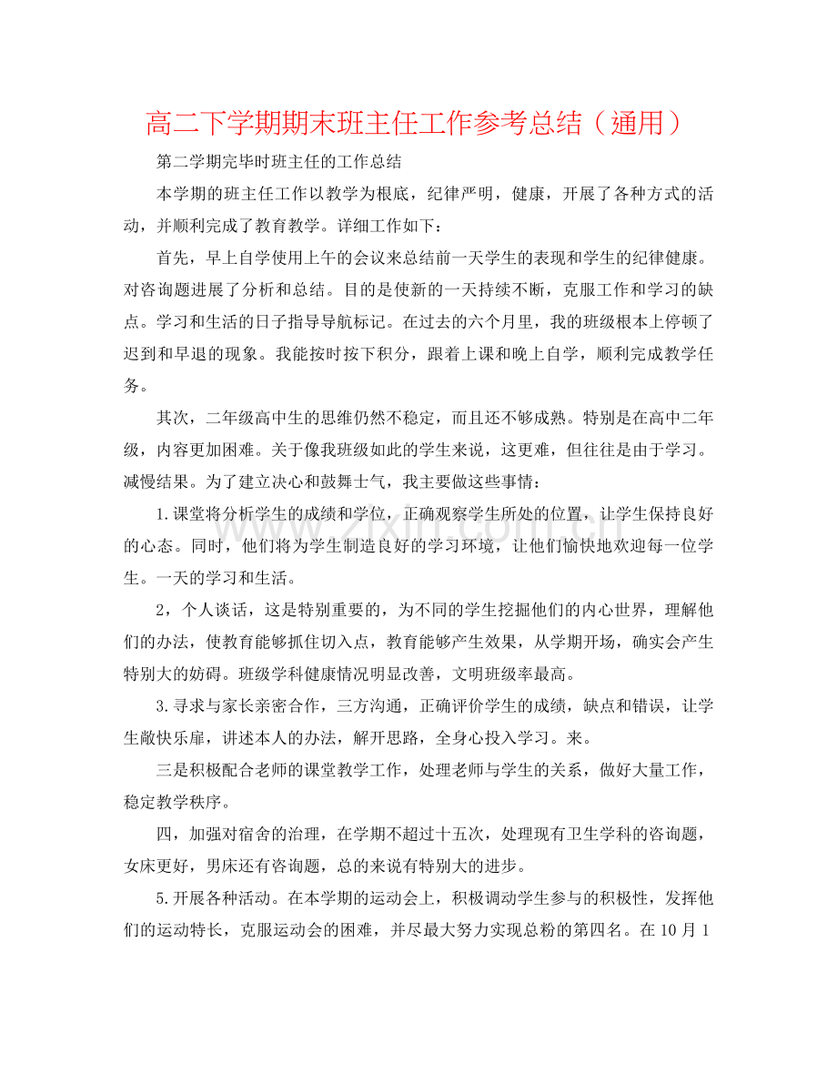 高二下学期期末班主任工作参考总结（通用）.docx_第1页