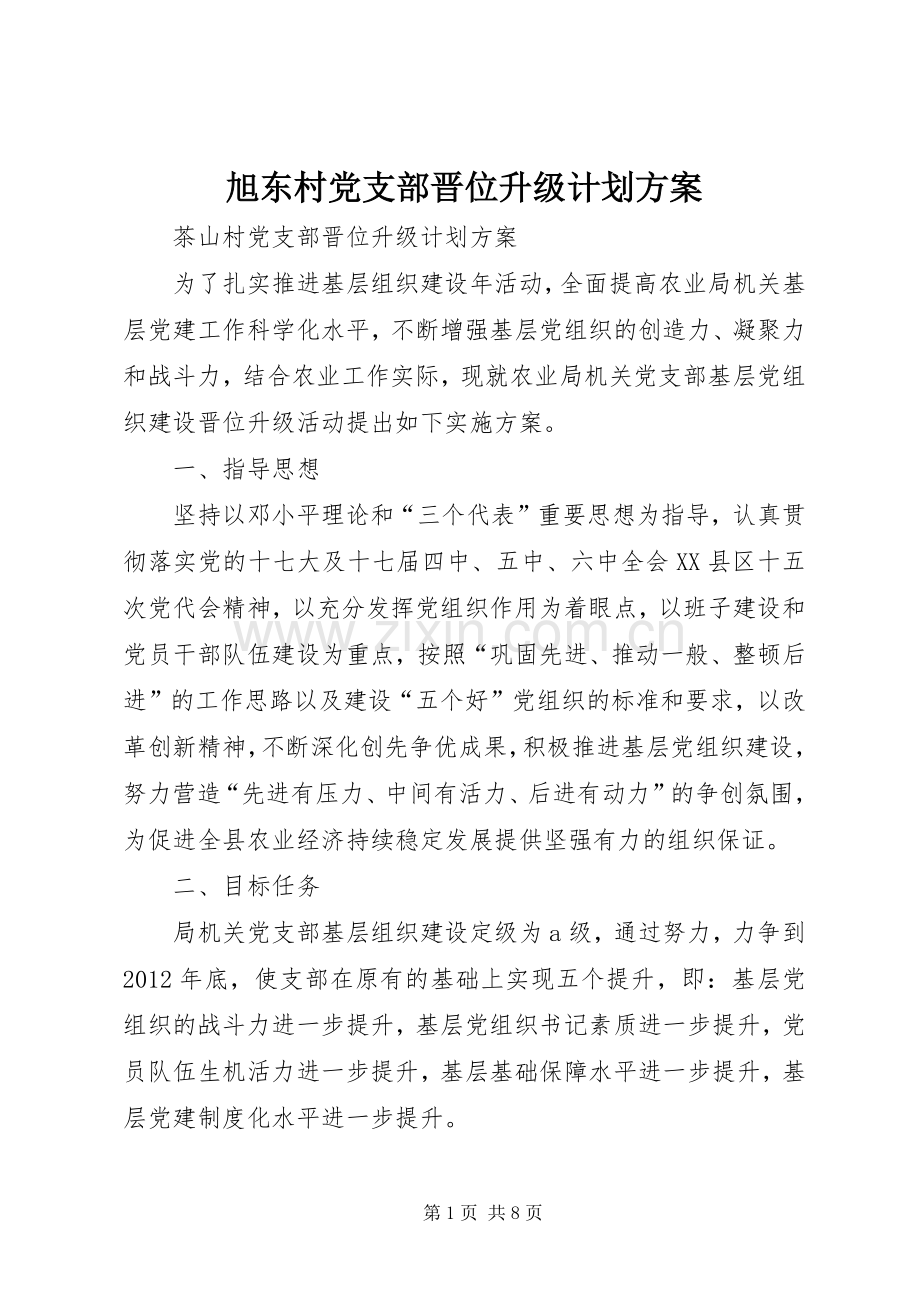 旭东村党支部晋位升级计划方案 .docx_第1页