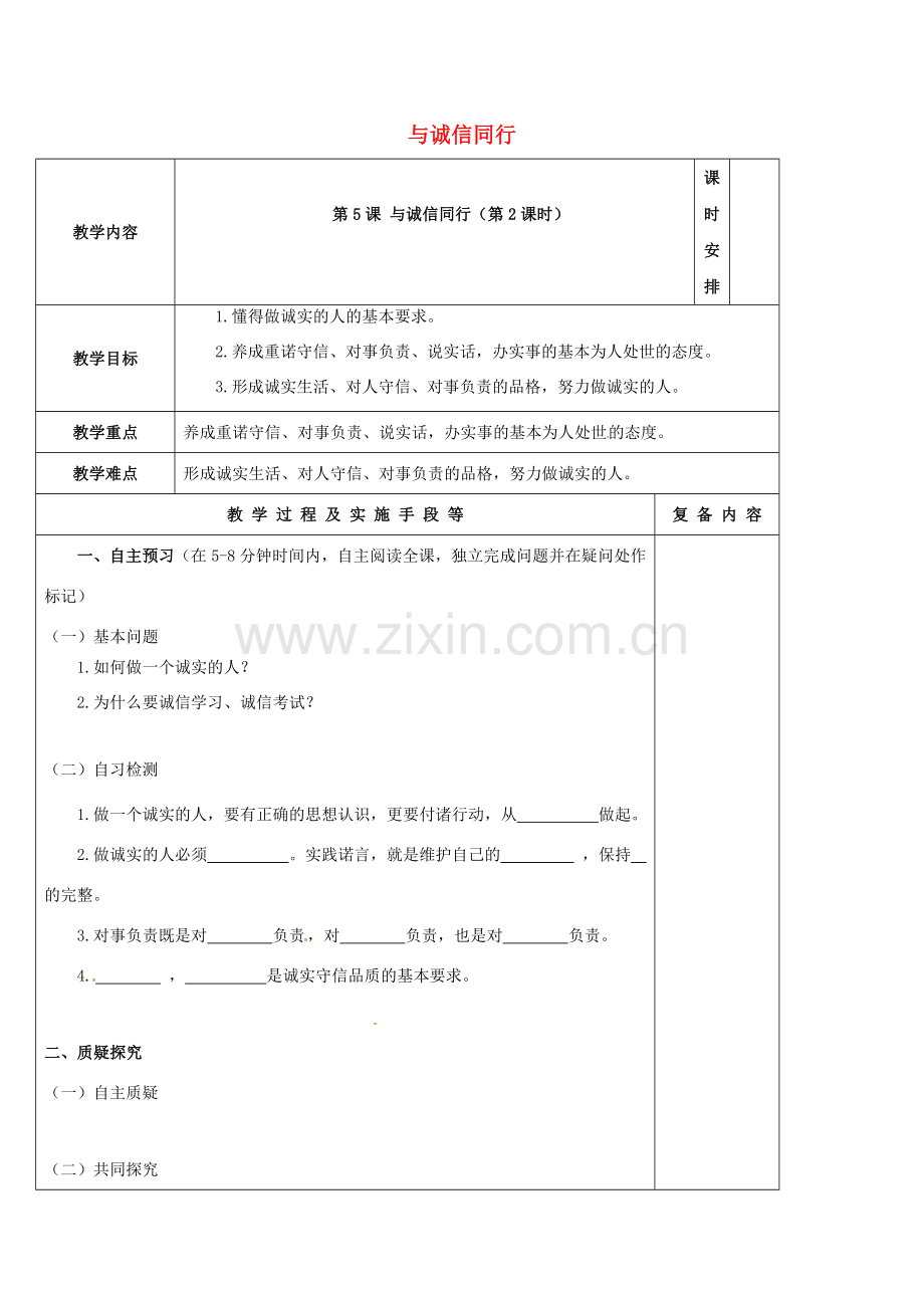 江苏省高邮市九年级政治全册 第二单元 合作诚信 第5课 与诚信同行（第2课时）教案 苏教版-苏教版初中九年级全册政治教案.doc_第1页