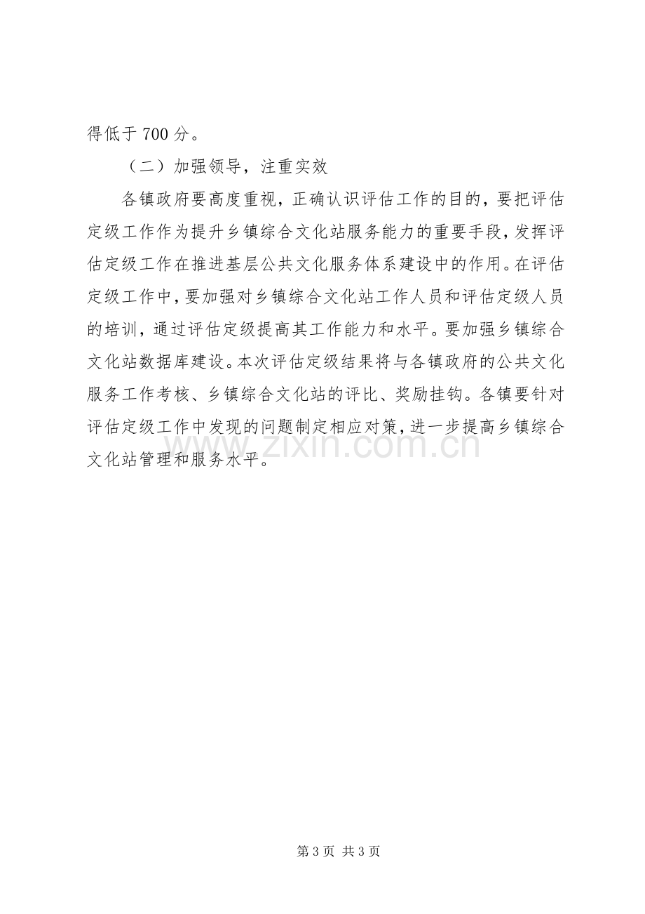 乡镇综合文化站评估定级安排意见.docx_第3页