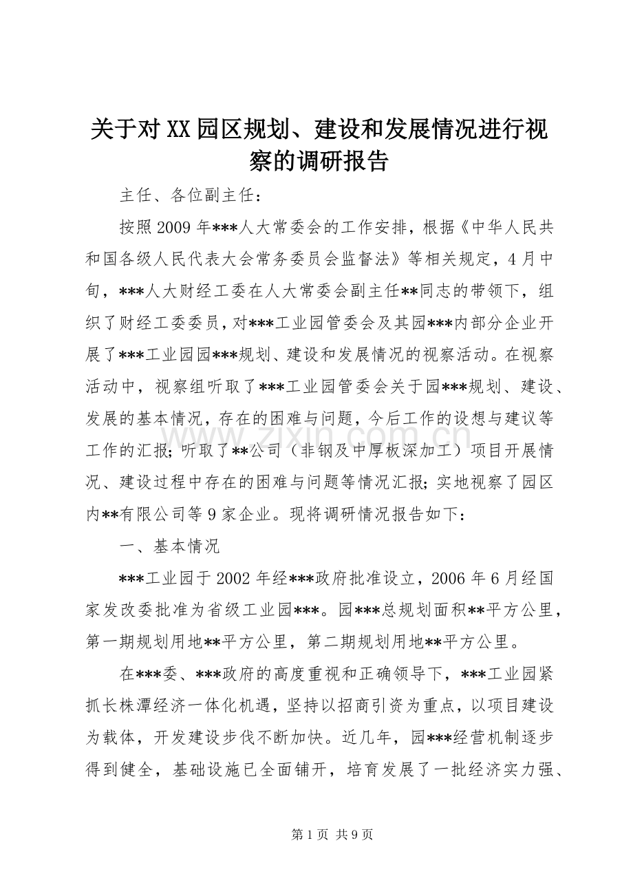 关于对XX园区规划、建设和发展情况进行视察的调研报告.docx_第1页