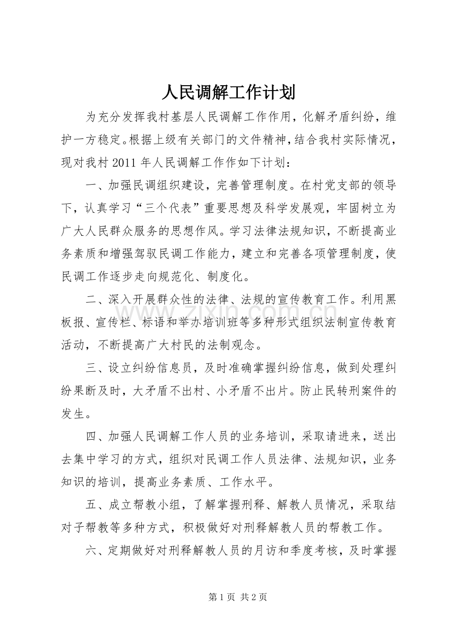 人民调解工作计划.docx_第1页