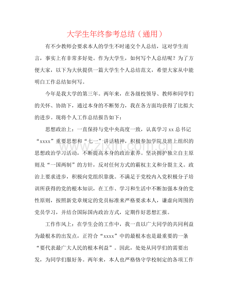 大学生年终参考总结（通用）.docx_第1页