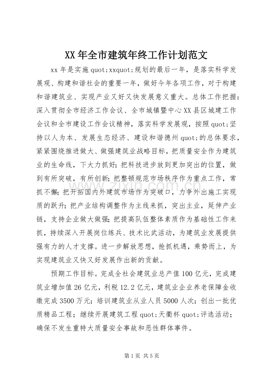 XX年全市建筑年终工作计划范文.docx_第1页