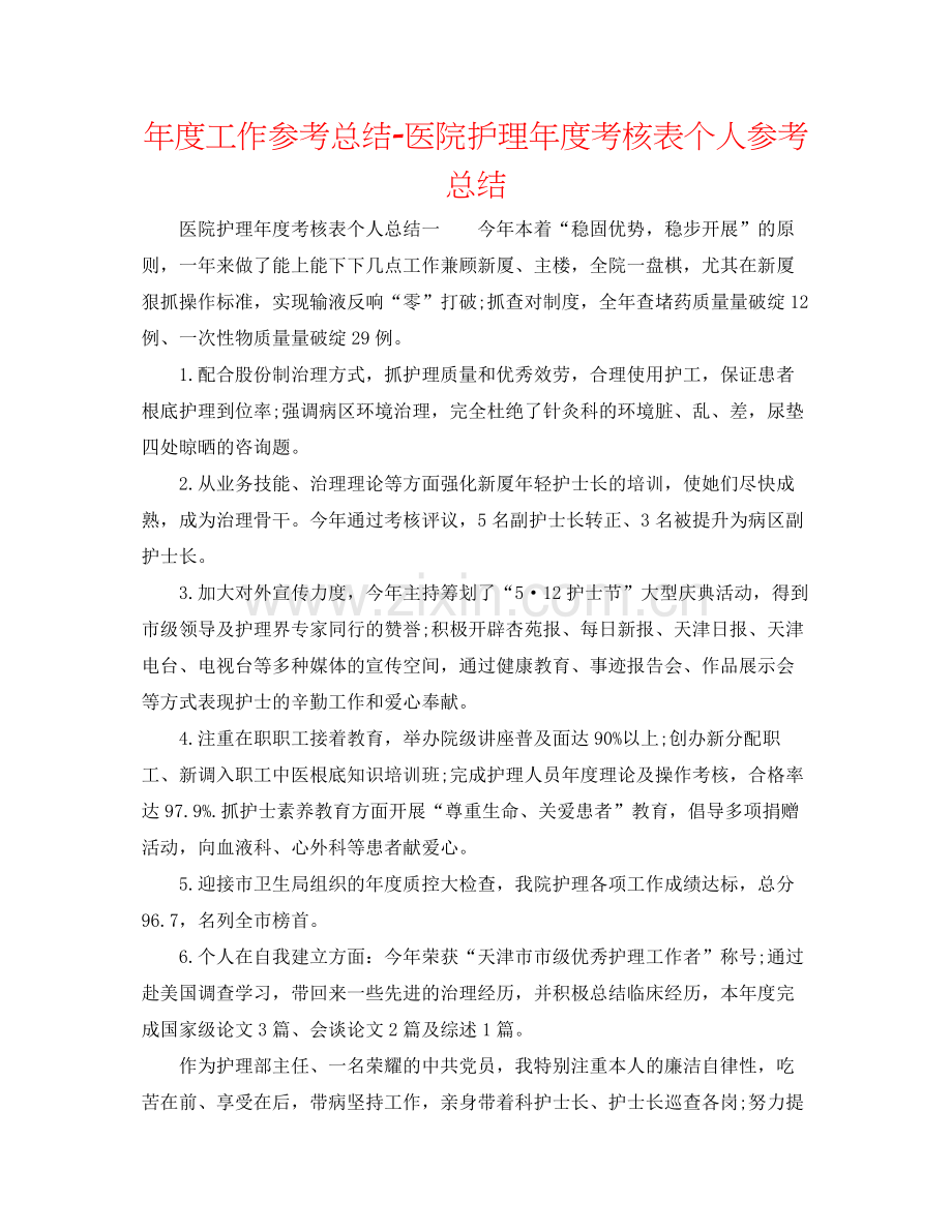 2021年度工作参考总结医院护理年度考核表个人参考总结.docx_第1页