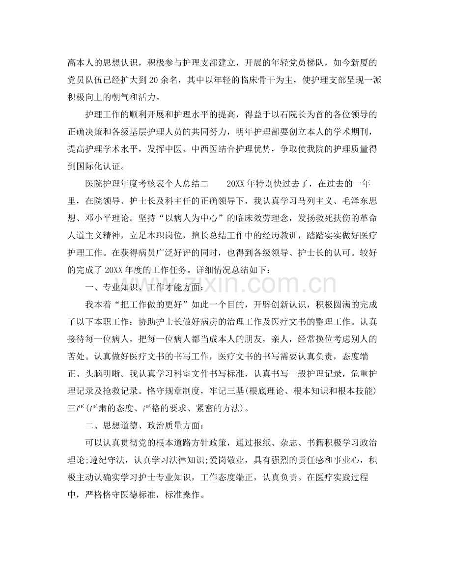 2021年度工作参考总结医院护理年度考核表个人参考总结.docx_第2页