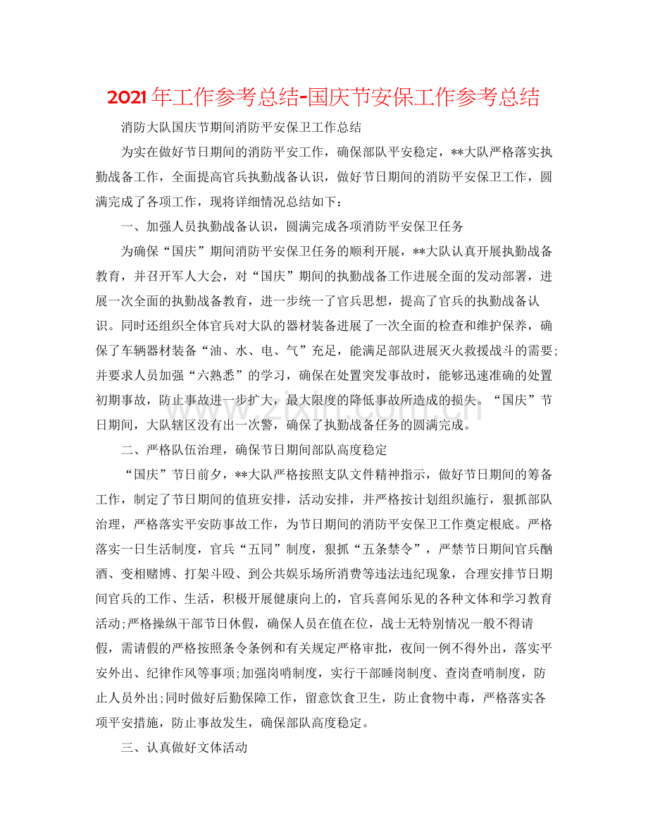 2021年工作参考总结国庆节安保工作参考总结.docx_第1页