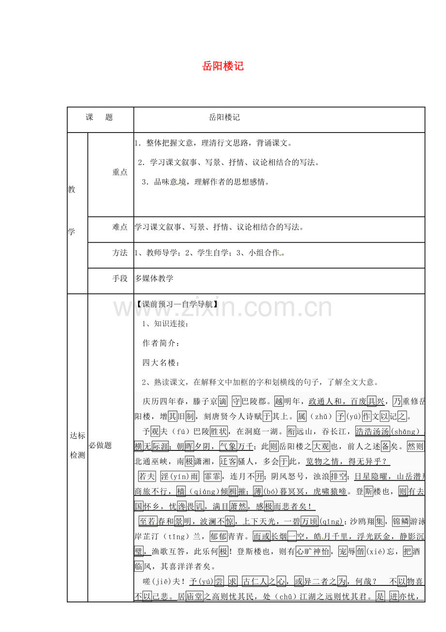 八年级语文下册 第27课《岳阳楼记》教案 新人教版-新人教版初中八年级下册语文教案.doc_第1页