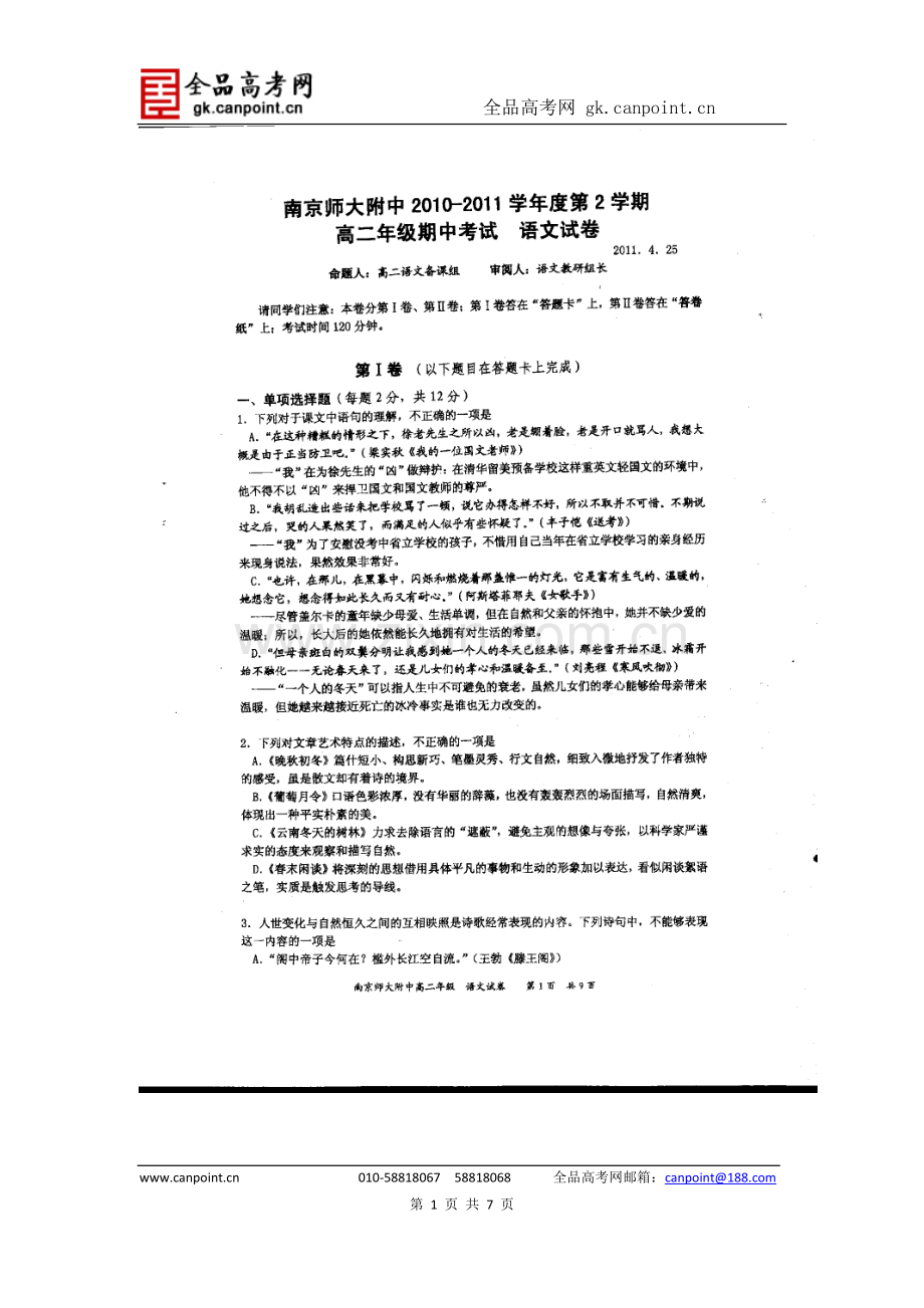 语文卷·2012届江苏省南京师大附中高二下学期期中考试（2011.04）扫描版1.doc_第1页