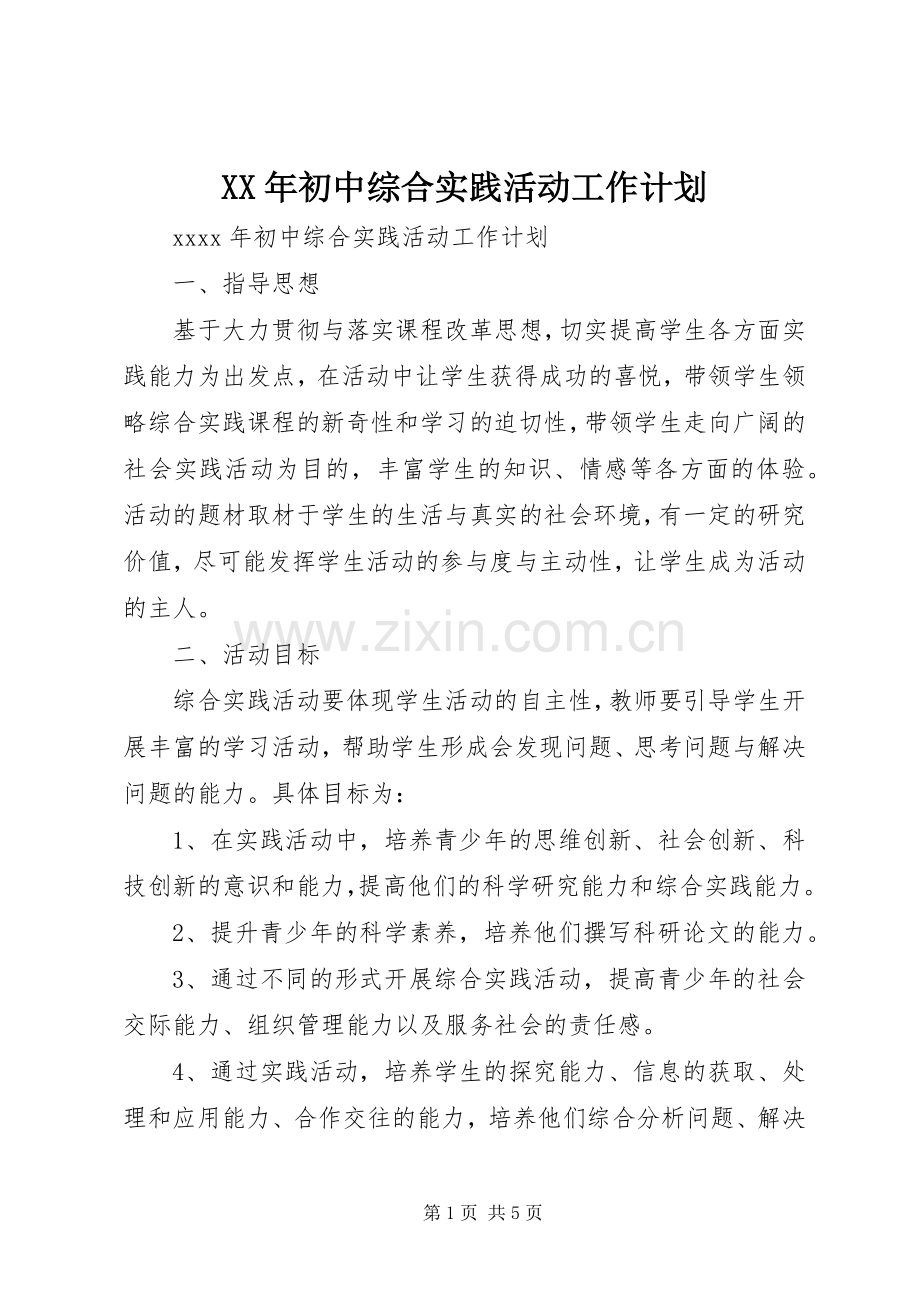 XX年初中综合实践活动工作计划.docx_第1页