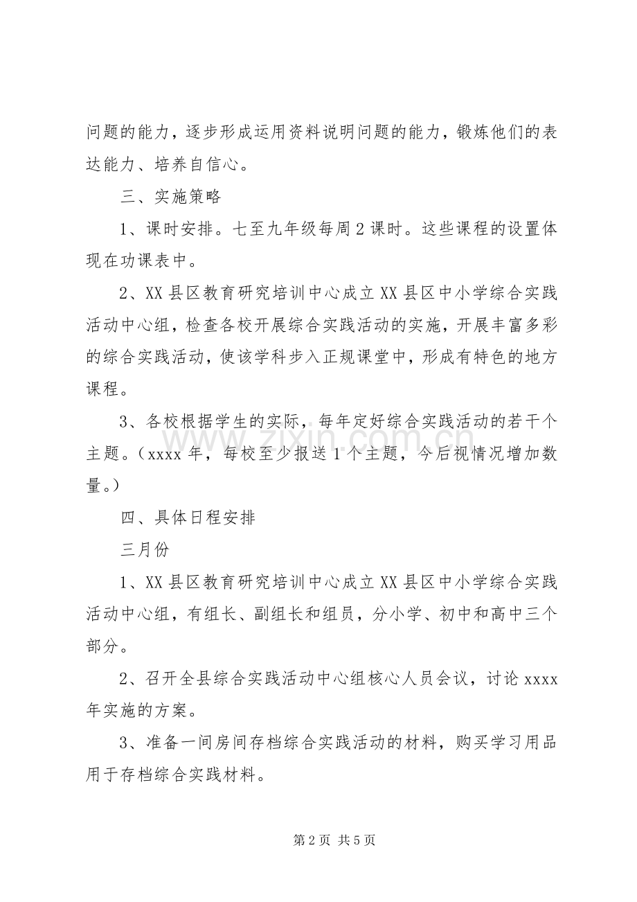 XX年初中综合实践活动工作计划.docx_第2页