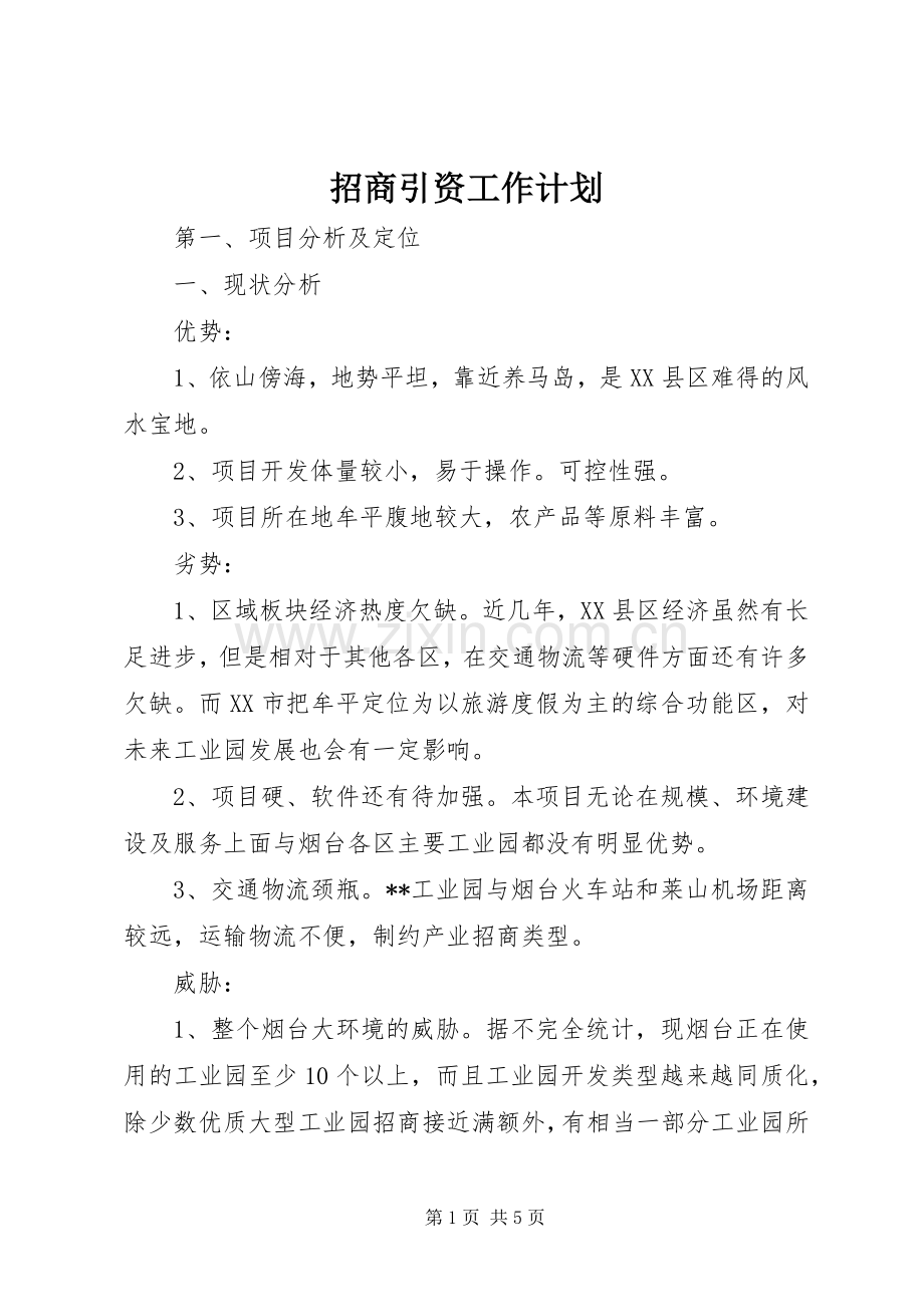 招商引资工作计划.docx_第1页