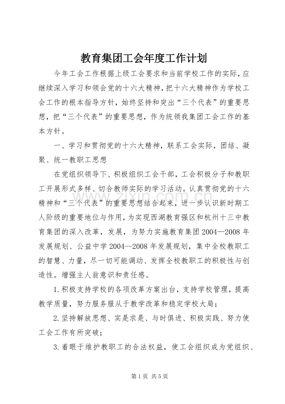 教育集团工会年度工作计划.docx_第1页