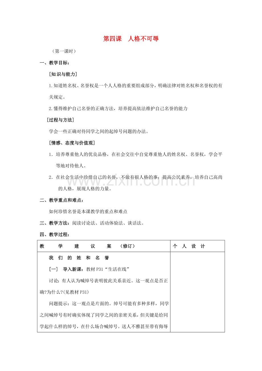 江苏省灌南县实验中学七年级政治上册 第四课 人格不可辱（1）教案 苏教版.doc_第1页