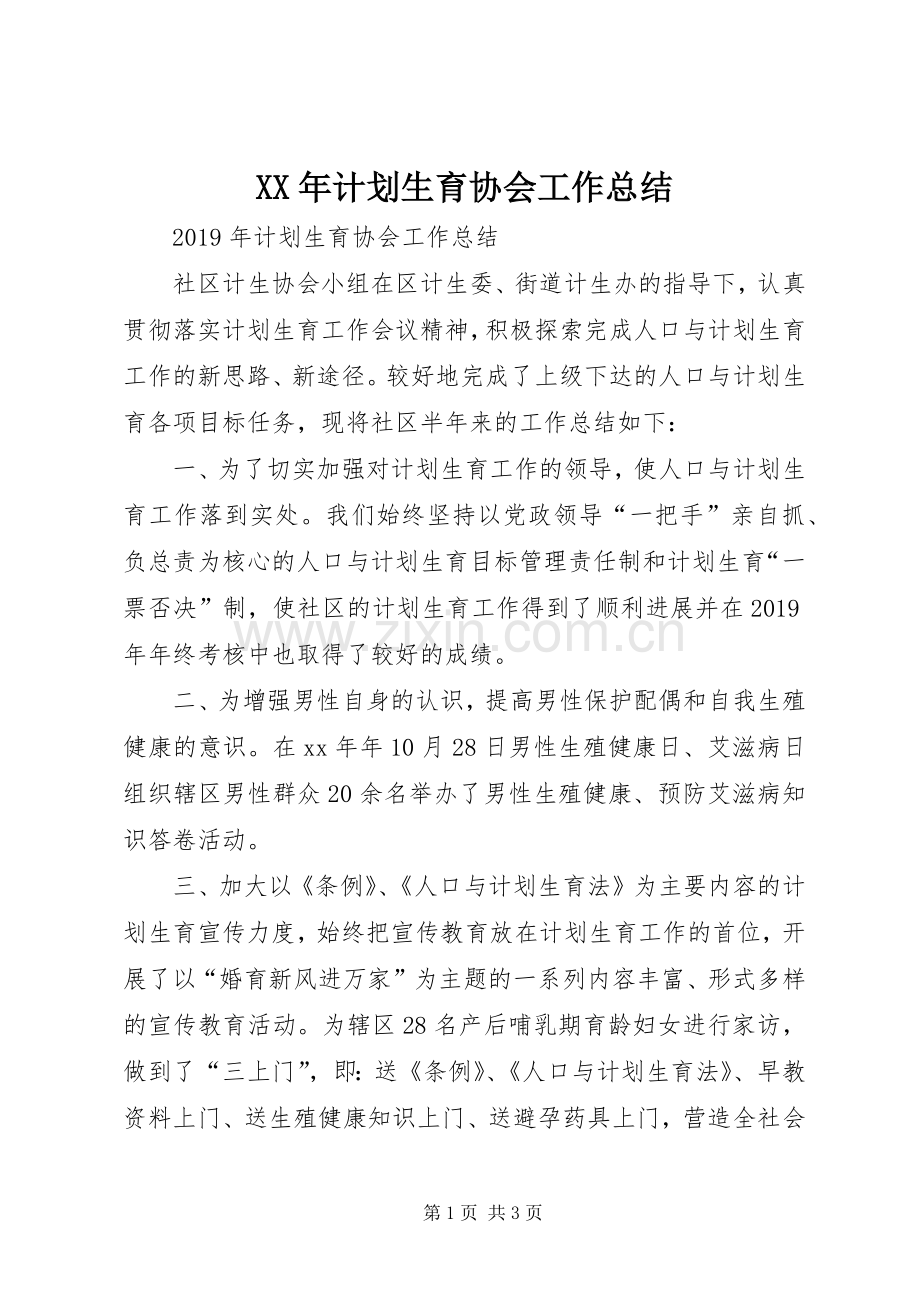 XX年计划生育协会工作总结.docx_第1页