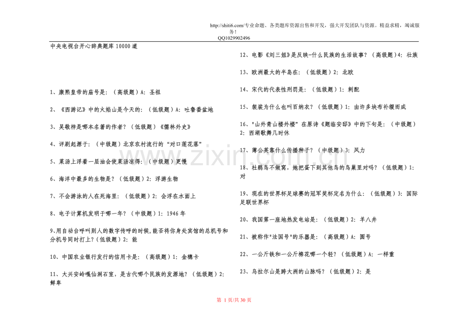 中央电视台开心辞典题库10000道.doc_第1页