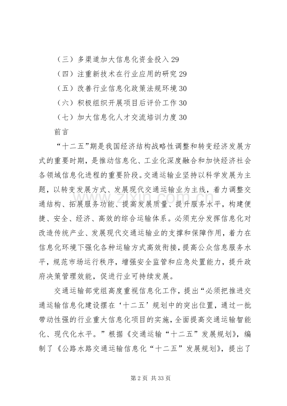 公路水路交通运输信息化十二五发展规划.docx_第2页