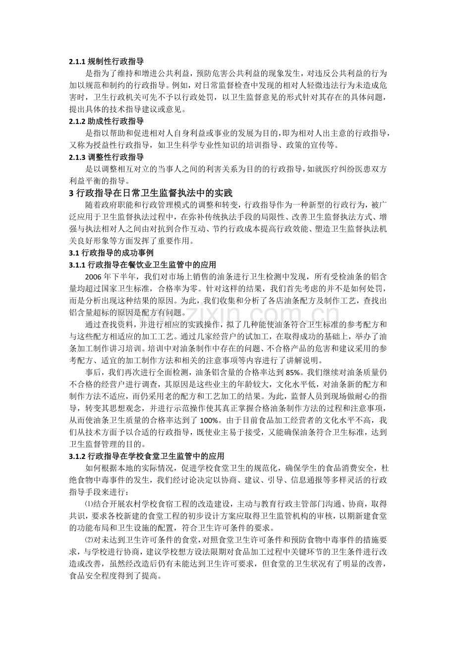 行政指导在卫生监督执法领域实践及作用.doc_第2页