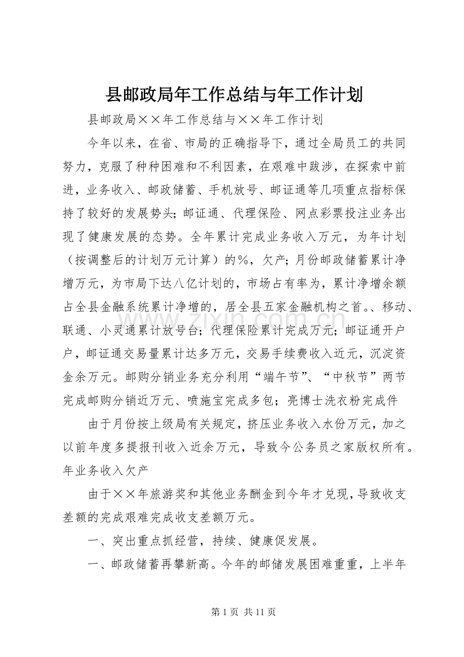 县邮政局年工作总结与年工作计划.docx_第1页