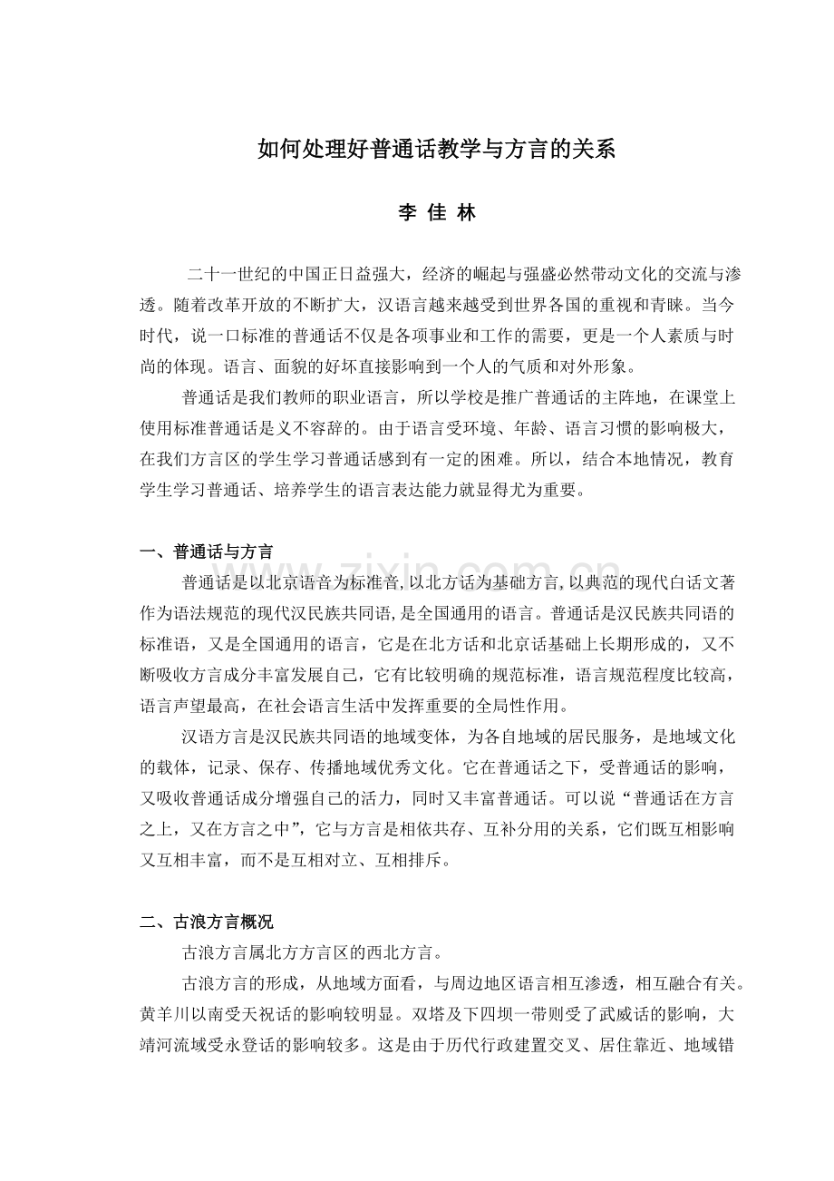 如何处理好普通话教学与方言的关系.doc_第1页